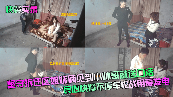 【快餐实录】坚守拆迁区姐妹俩见到小帅哥就送口活！良心快餐不停车轮战用爱发电！#针孔摄像头