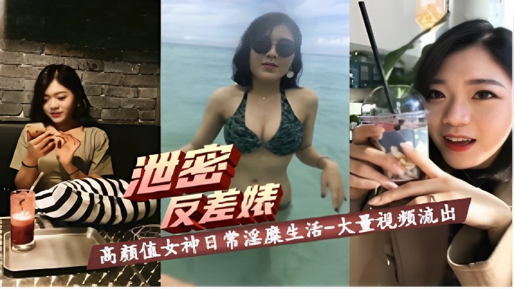 反差婊高颜值女神日常淫糜生活-大量视频流出