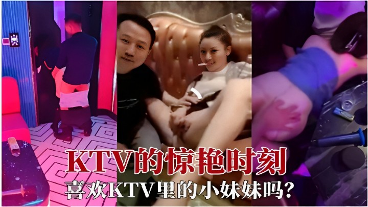 KTV的惊艳时刻喜欢KTV里的小妹妹吗？