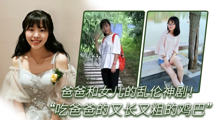 【父女乱伦】爸爸和女儿的乱伦神剧！_你正在吃什么_女儿回答“吃爸爸的又长又粗的鸡巴”_全程国语对白#父女