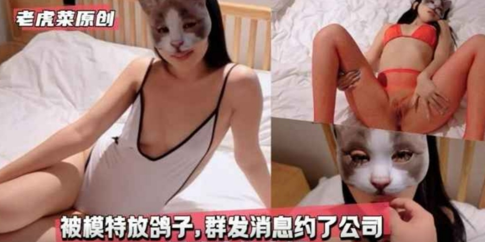 【老虎菜第二十一部】群发消息约嫩模拍摄性感写真