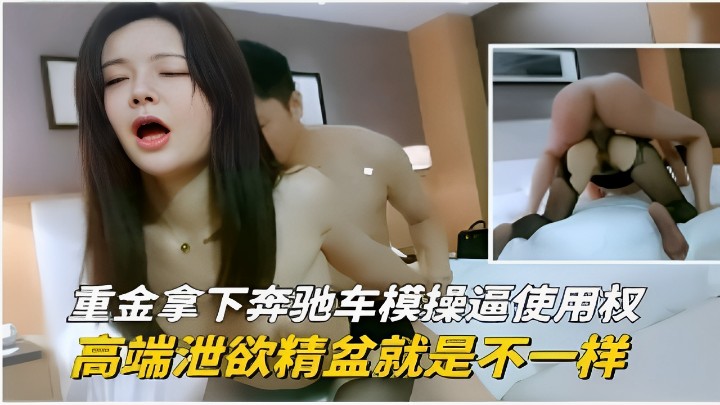 重金拿下奔驰车模操逼使用权高端泄欲精盆就是不一样