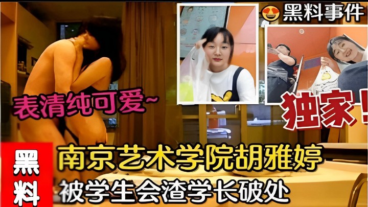 表清纯可爱一南京艺术学院胡雅婷被学生会渣学长破处
