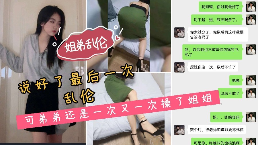 姐弟乱伦说好了最后一次乱伦弟弟还是又草了姐姐