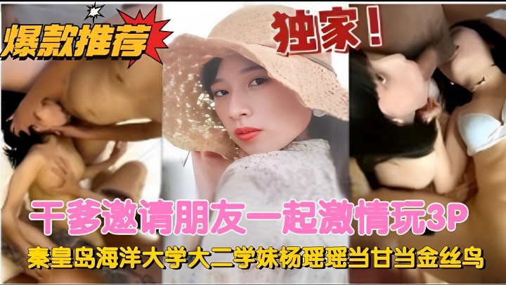 干爹邀请朋友一起激情玩3P！秦皇岛海洋大学大二学妹杨瑶瑶当甘当金丝鸟！