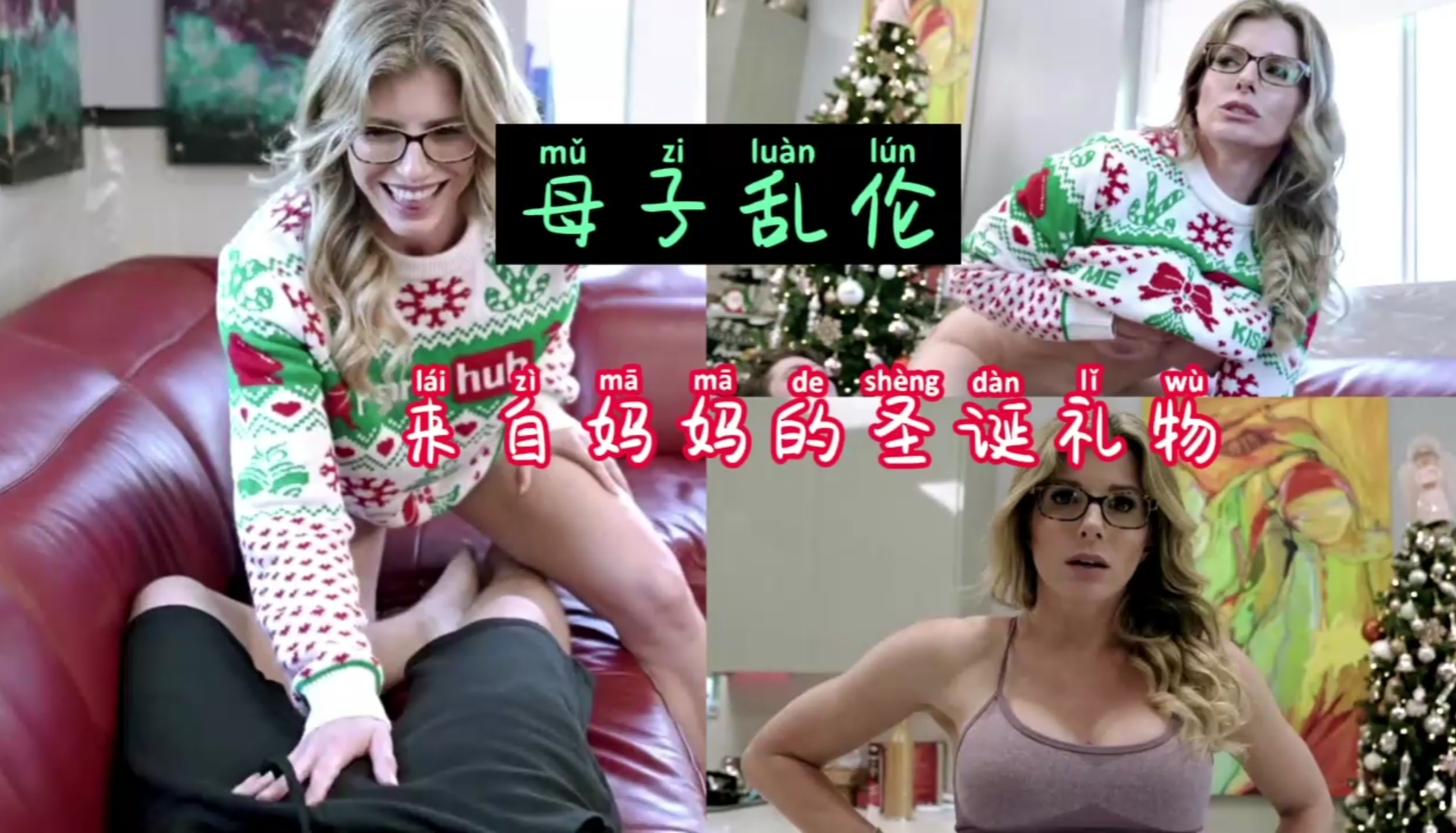 圣诞节妈妈送儿子的成人礼物，让儿子好好爽一次