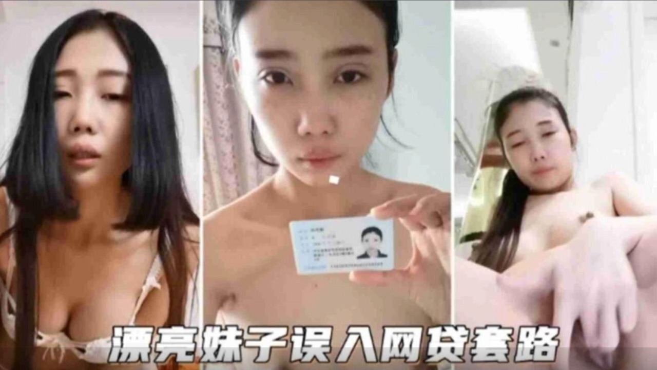 清纯漂亮妹子误入网贷套路