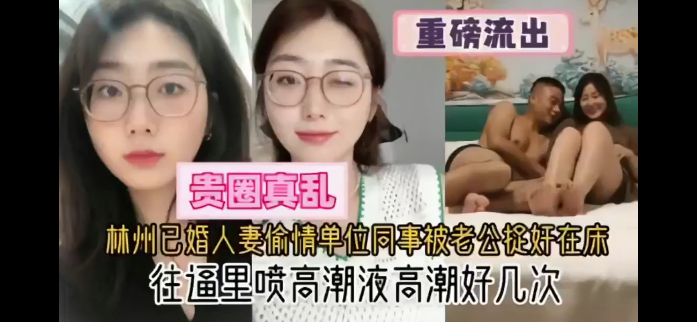 重磅流出！林州已婚人妻，偷情单位同事被老公抓奸在床，老公直接把视频曝光！