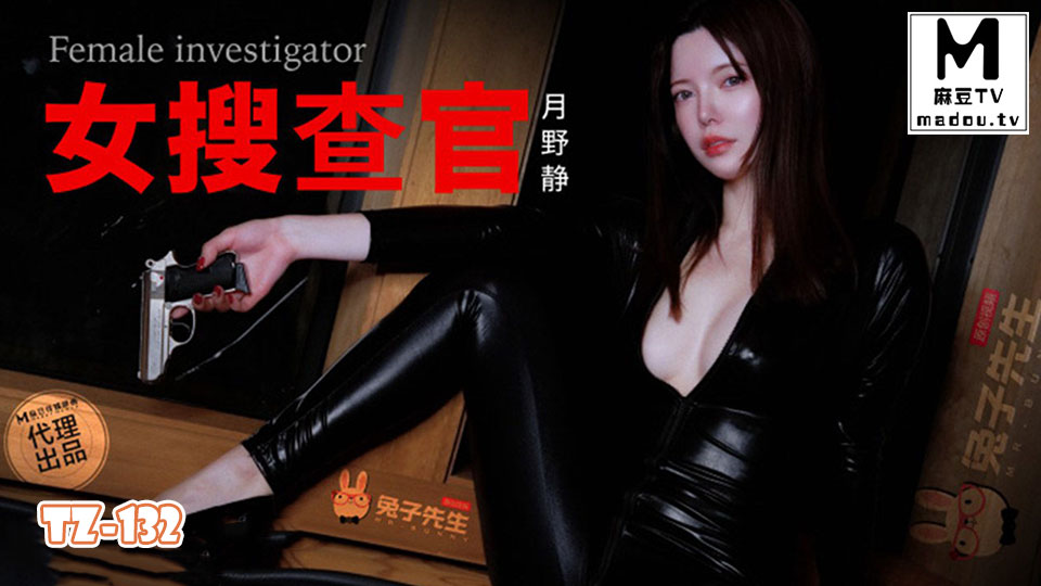 TZ-132.月野静.别墅潜入女搜查官
