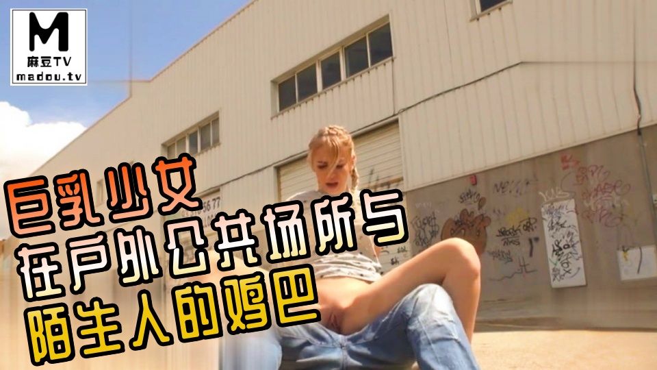 绝望的巨乳少女在户外公共场所与陌生人的鸡巴