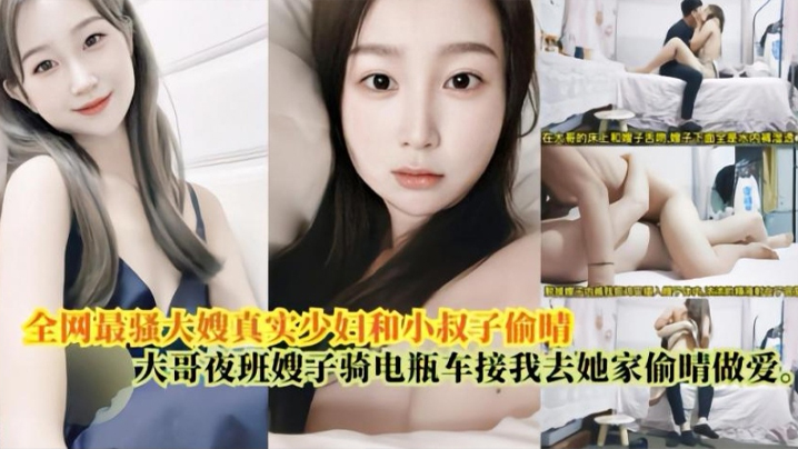 【嫂子乱伦】最骚大嫂真实少妇和小叔偷情大哥上夜班嫂子骑电瓶车接我去她家偷情做爱