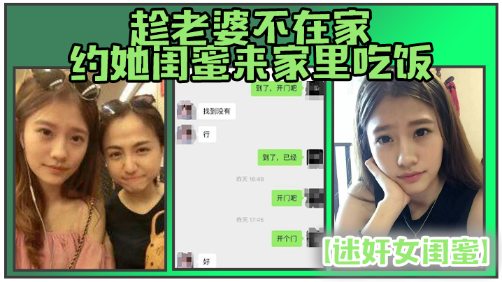 【迷奸女闺蜜】趁老婆不在家约她闺蜜来家里吃饭_下药迷翻各种姿势干她的小嫩B