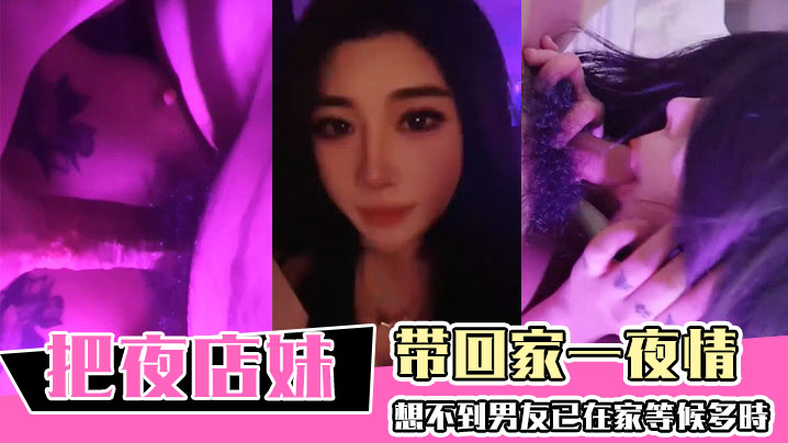 把夜店妹带回家一夜情