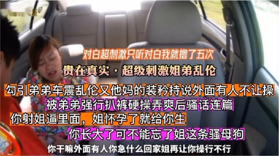 【真实姐弟乱伦】对自可射超刺激勾引弟弟又装持不让操被弟弟车里强行扒裤硬操弄爽后放飞自.