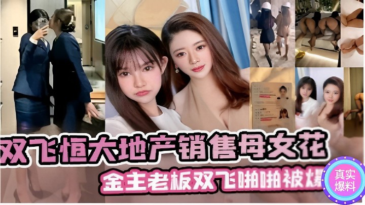 双飞恒大地产销售母女花金主老板双飞啪啪被爆