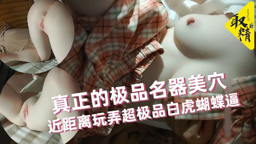 【极品名器】全网最嫩最粉[白虎萝莉酱】见识真正的极品名器美穴近距离玩弄超极品白虎蝴蝶