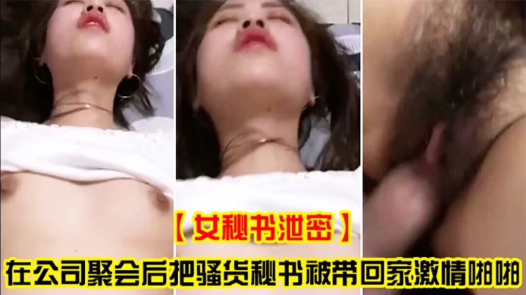 【女秘书泄密】在公司聚会后把骚货秘书被带回家激情啪啪