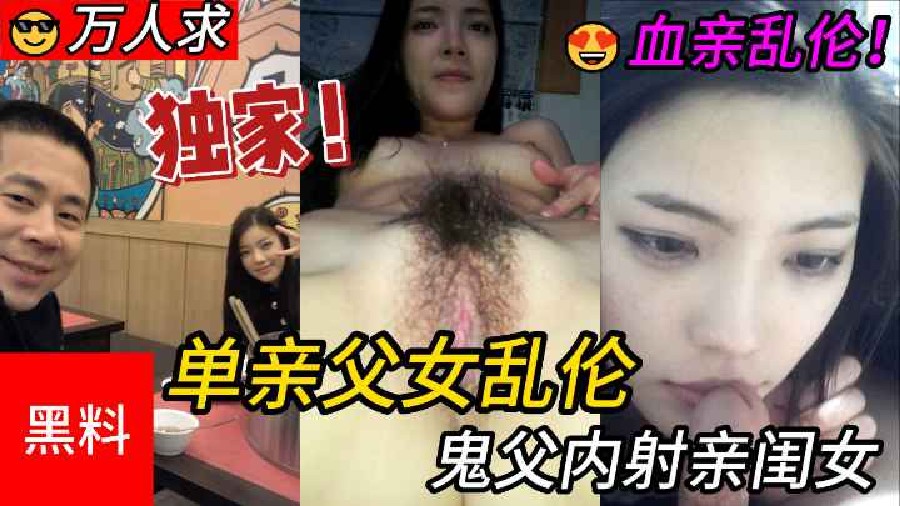 【父女】#万人求！单亲父女乱伦，鬼父内射亲闺女