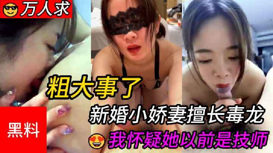 【粗大事了】#新婚小娇妻特别擅长毒龙，我特么怀疑她以前是888号技师