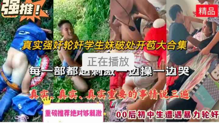 真实强奸、轮奸学生妹破处开苞大合集，每一部都超级刺激一边操一边哭威胁带吓唬实在不行扇两巴掌扒光硬操，劲爆破处见红重磅推荐绝对够刺激