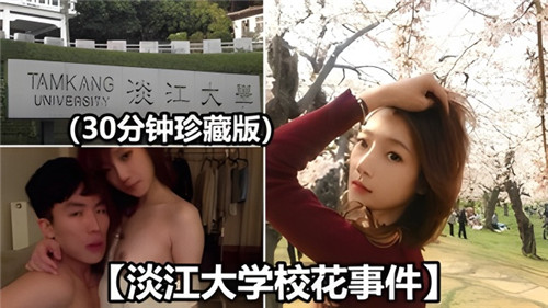 【网曝门事件】淡江大学校花事件