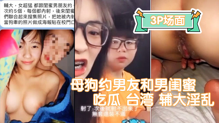 吃瓜 台湾 辅大淫乱母狗约男友和男闺蜜一起3p加两部绿帽淫妻3P场面不忍直视