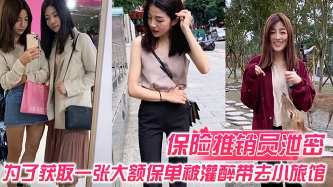 【保险推销员泄密】保险推销员为了获取一张大额保单，被灌醉带去小旅馆，疯狂晚弄一整晚视频曝光流出