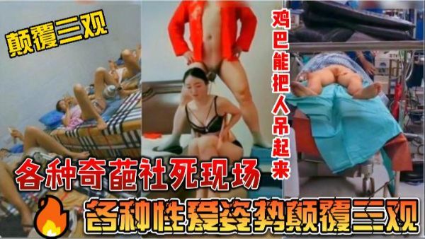 各种奇葩社死现场精彩瞬间抓拍各种性爱姿势颠覆三观