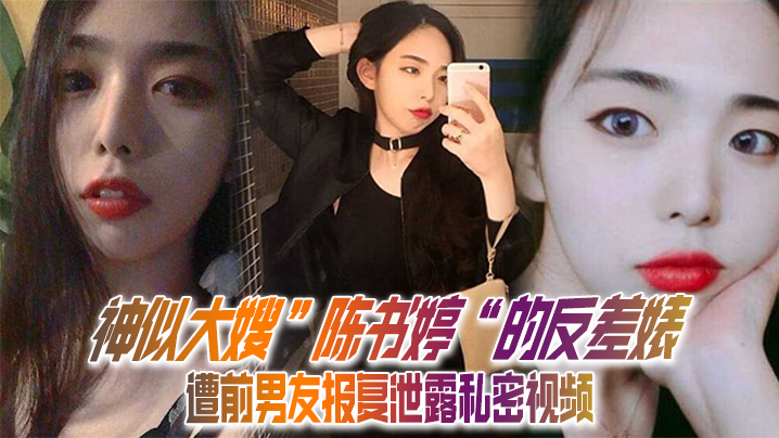 【私拍泄密】神似大嫂陈书婷的反差婊遭前男友报复泄露私密视频，没想到床上这么淫荡