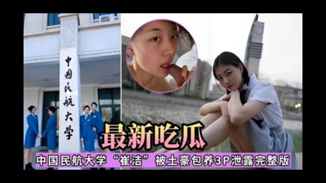 网曝泄密最新吃瓜中国民航大学‘崔洁’被土豪包养3P泄露完整版