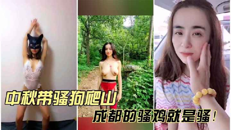 【最新网曝】中秋带骚母狗露出爬山！成都的骚鸡就是骚，骂不还口打不还手！