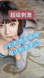 和炮友偷晴电话刺激老公声音可射