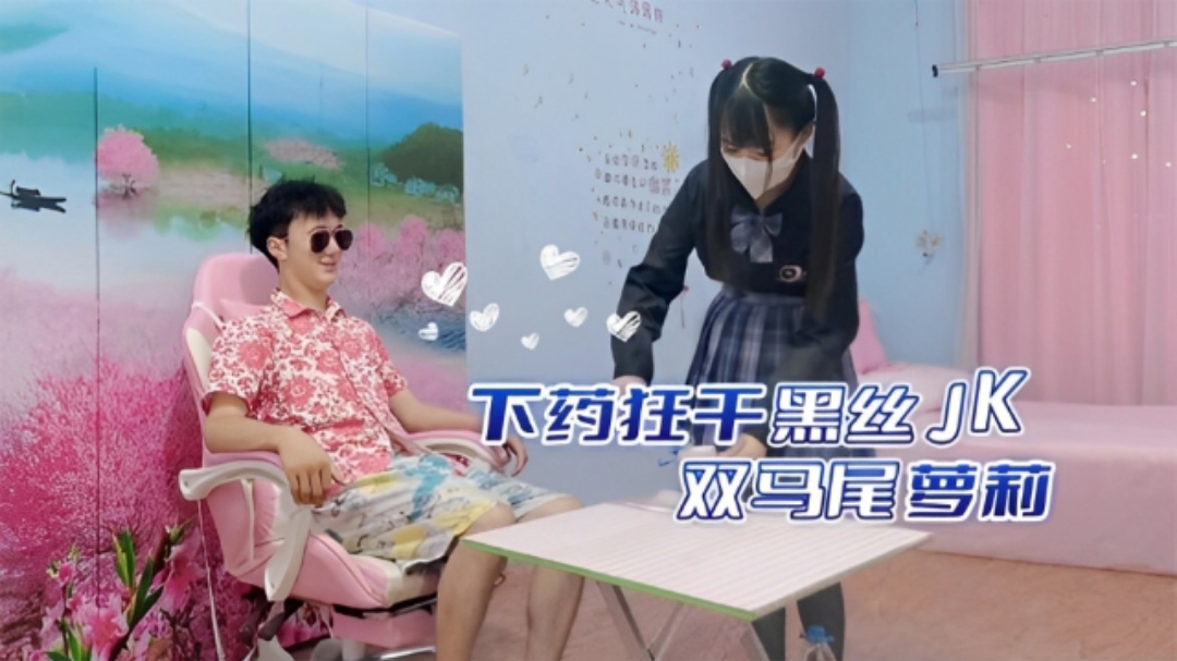 口渴哥哥居然敢下药狂干黑丝JK双马尾萝莉妹妹