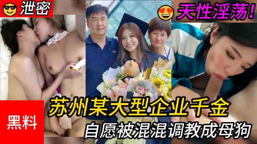 【泄密】#高颜值！苏州某大型企业千金，天性淫荡自愿被混混调教成母狗