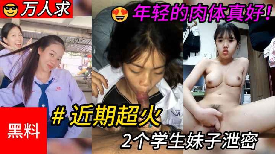 【2合1】#万人求！近期超火的2个学生妹子泄密，年轻的肉体就是好