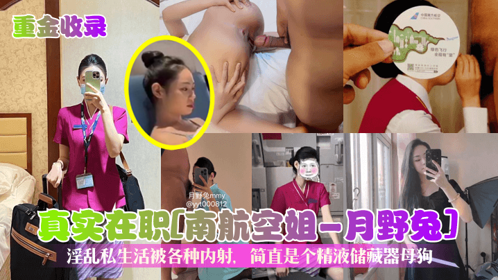 南航空姐月野兔淫乱私生活被各种内射！
