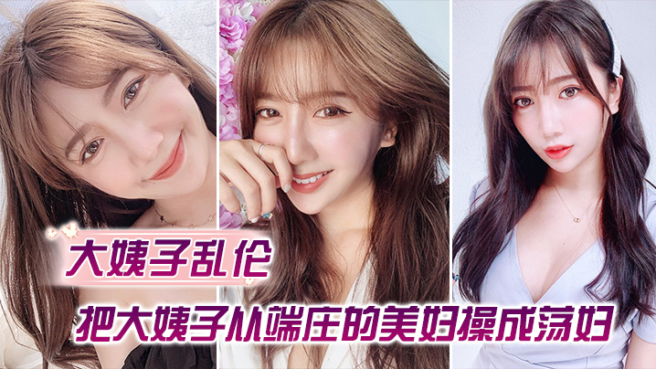 【大姨子乱伦】把大姨子从端庄的美妇操成荡妇，成就感爆棚，无套内射