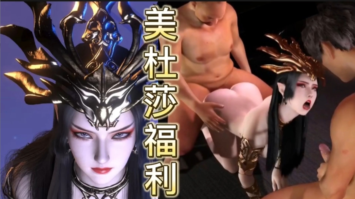 【动漫精品】斗破苍穹美杜莎！