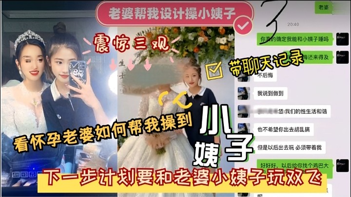 【震惊三观】看怀孕老婆如何帮我操到小姨子 下一步计划要和老婆小姨子玩双飞