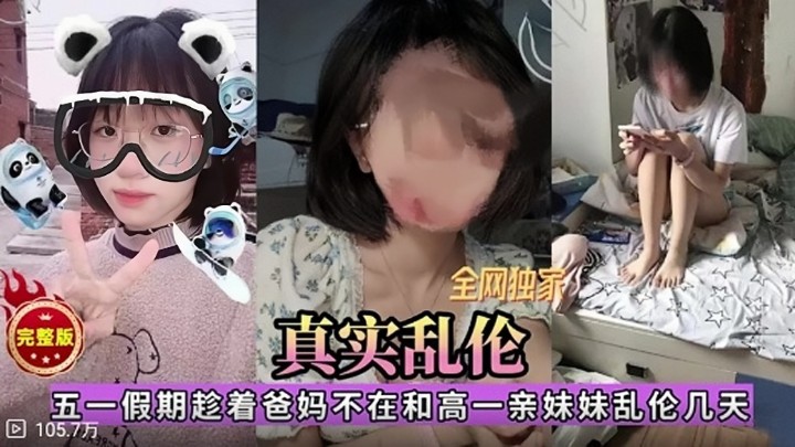 【真实乱伦】五一假期趁着爸妈不在和高一亲妹妹乱伦几天