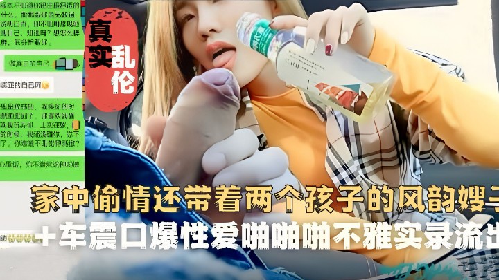 【真实乱伦】家中偷情还带着两个孩子的风韵嫂子 车震口爆性爱啪啪啪不雅视频流出