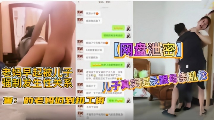 【真实乱伦】儿子真实记录和母亲乱伦 老妈早起被儿子强制发生性关系