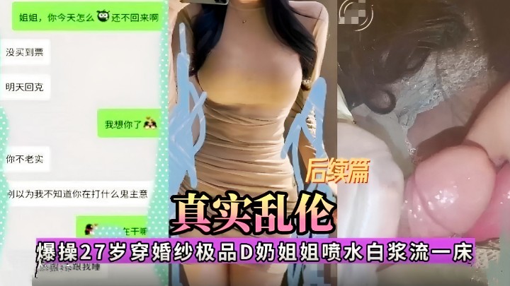 【真实乱伦】爆操27岁穿婚纱极品D奶姐姐喷水白浆流一床