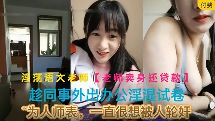 【淫荡女老师】为人师表一直很想被人轮奸 趁其他老师外出办公淫湿试卷