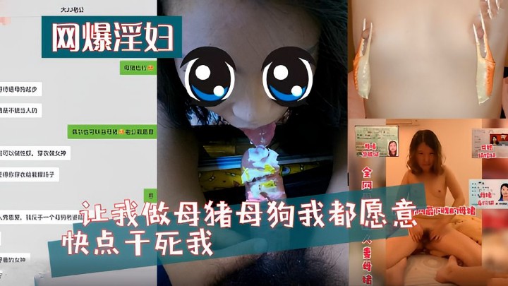 【网爆淫妇】必看！ 让我做母猪母狗我都愿意 快点干死我