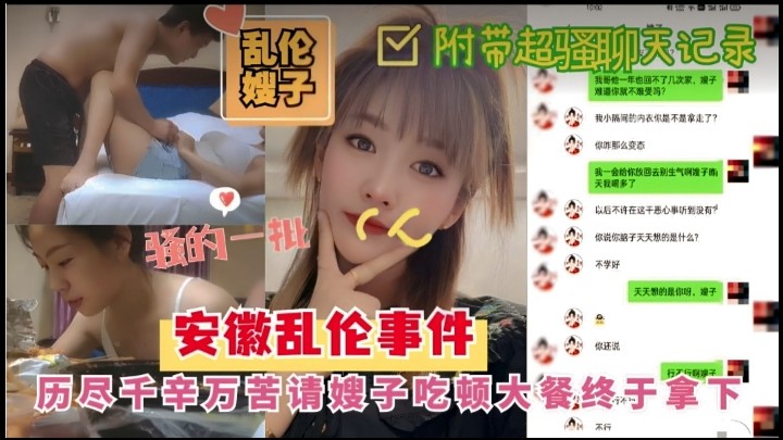【乱伦嫂子】安徽乱伦嫂子事件附带聊天记录 历尽千险万苦请嫂子吃顿大餐终于拿下骚货