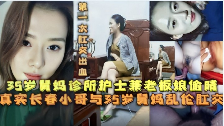 【乱伦肛交】真实长春小哥与35岁舅妈乱伦肛交 第一次肛交出血