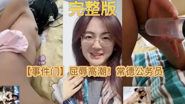 【精品露出】火热事件门常德公务员被屈辱高潮完整版露出