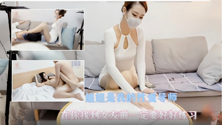 【国产精品】姐姐是我的性爱导师 在你找到女友前一定要好好练习