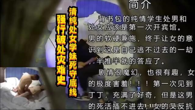 【强行破处灾难史】清纯处女学妹死守底线